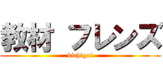 教材 フレンズ (kichigai)