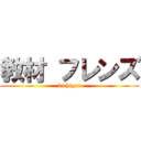 教材 フレンズ (kichigai)