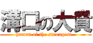 溝口の大貴 (human of the strongest  )