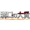 溝口の大貴 (human of the strongest  )