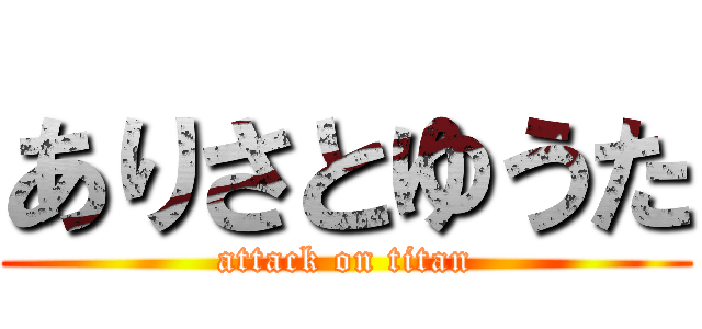 ありさとゆうた (attack on titan)