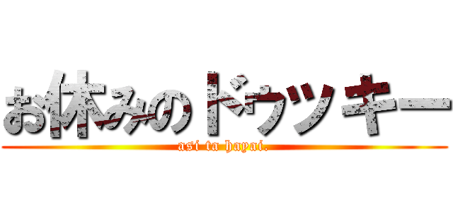 お休みのドゥッキー (asi ta hayai.)