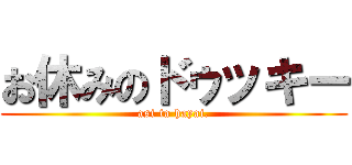 お休みのドゥッキー (asi ta hayai.)