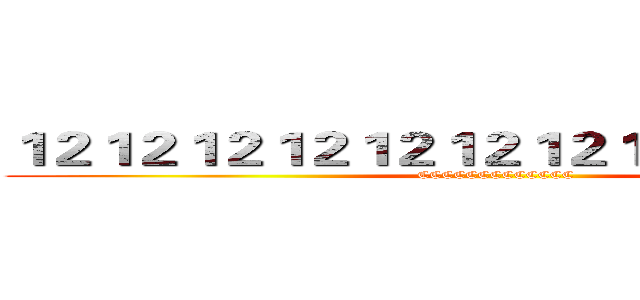 １２１２１２１２１２１２１２１２１２１２１２１ ( CCCCCCCCCCCCC)