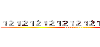 １２１２１２１２１２１２１２１２１２１２１２１ ( CCCCCCCCCCCCC)