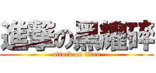 進撃の黑耀碎 (attack on titan)