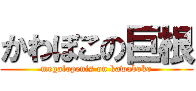 かわぼこの巨根 (megalopenis on kawaboko)