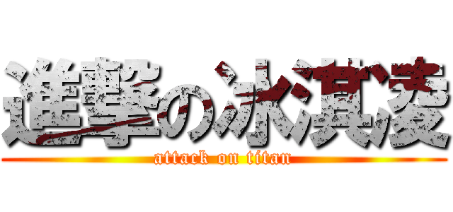 進撃の冰淇凌 (attack on titan)