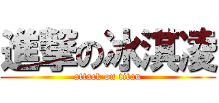 進撃の冰淇凌 (attack on titan)