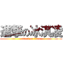 進撃の冰淇凌 (attack on titan)