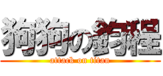 狗狗の鈞程 (attack on titan)