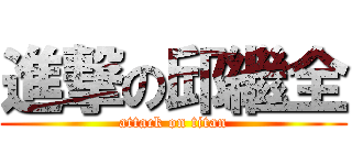 進撃の邱繼全 (attack on titan)