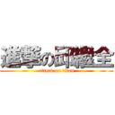 進撃の邱繼全 (attack on titan)