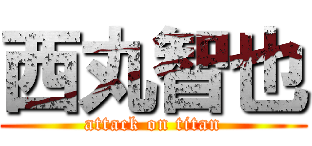 西丸智也 (attack on titan)