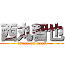 西丸智也 (attack on titan)