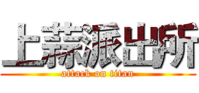 上蒜派出所 (attack on titan)