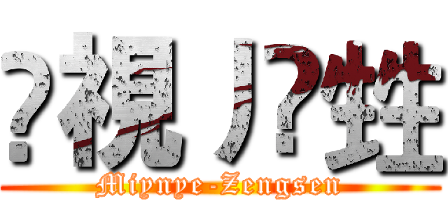 烕視丿閦甡 (Miynye-Zengsen)