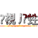 烕視丿閦甡 (Miynye-Zengsen)