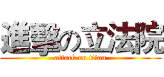 進擊の立法院 (attack on titan)