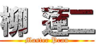 柳 蓮二 (Master Pran)