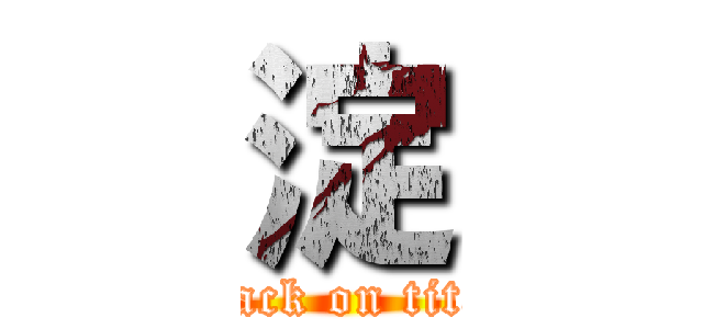 淀 (attack on titan)