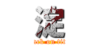 淀 (attack on titan)