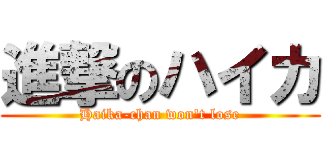 進撃のハイカ (Haika-chan won't lose)