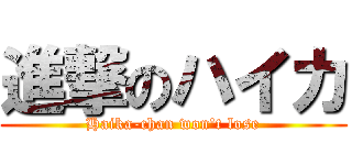 進撃のハイカ (Haika-chan won't lose)