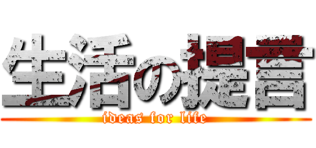 生活の提言 (ideas for life)
