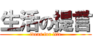 生活の提言 (ideas for life)