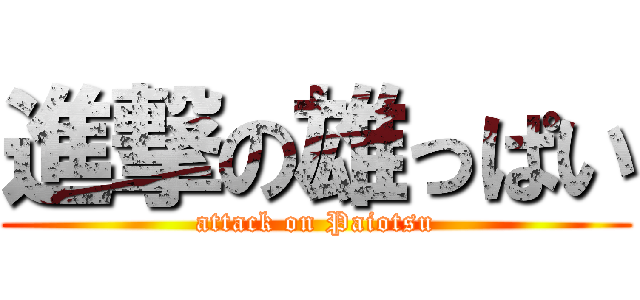 進撃の雄っぱい (attack on Paiotsu)