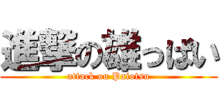 進撃の雄っぱい (attack on Paiotsu)