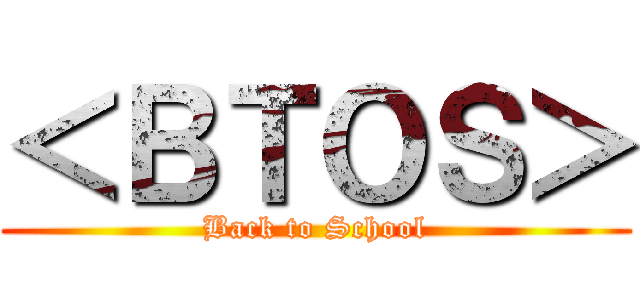 ＜ＢＴＯＳ＞ (Back to School)