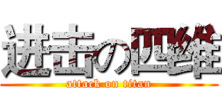 进击の四维 (attack on titan)