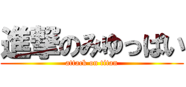 進撃のみゆっぱい (attack on titan)