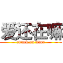 爱还在嘛 (attack on titan)