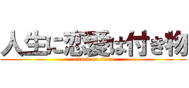 人生に恋愛は付き物 (attack on titan)