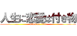 人生に恋愛は付き物 (attack on titan)