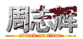 周志辉 (attack on titan)