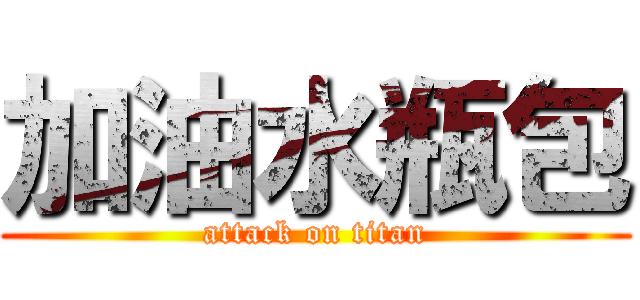 加油水瓶包 (attack on titan)