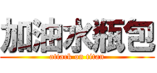 加油水瓶包 (attack on titan)