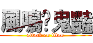 風鳴乄鬼豔 (attack on titan)