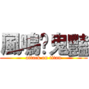 風鳴乄鬼豔 (attack on titan)