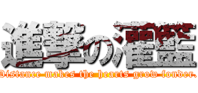 進撃の灌籃 (Distance makes the hearts grow fonder.)
