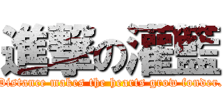 進撃の灌籃 (Distance makes the hearts grow fonder.)