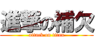 進撃の補欠 (attack on titan)