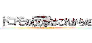 ドコモの反撃はこれからだ (attack on titan)