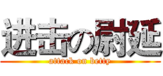 进击の尉延 (attack on betty)