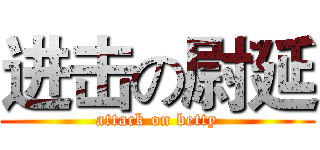 进击の尉延 (attack on betty)