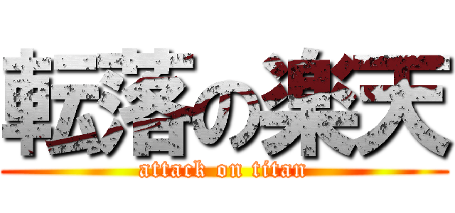 転落の楽天 (attack on titan)